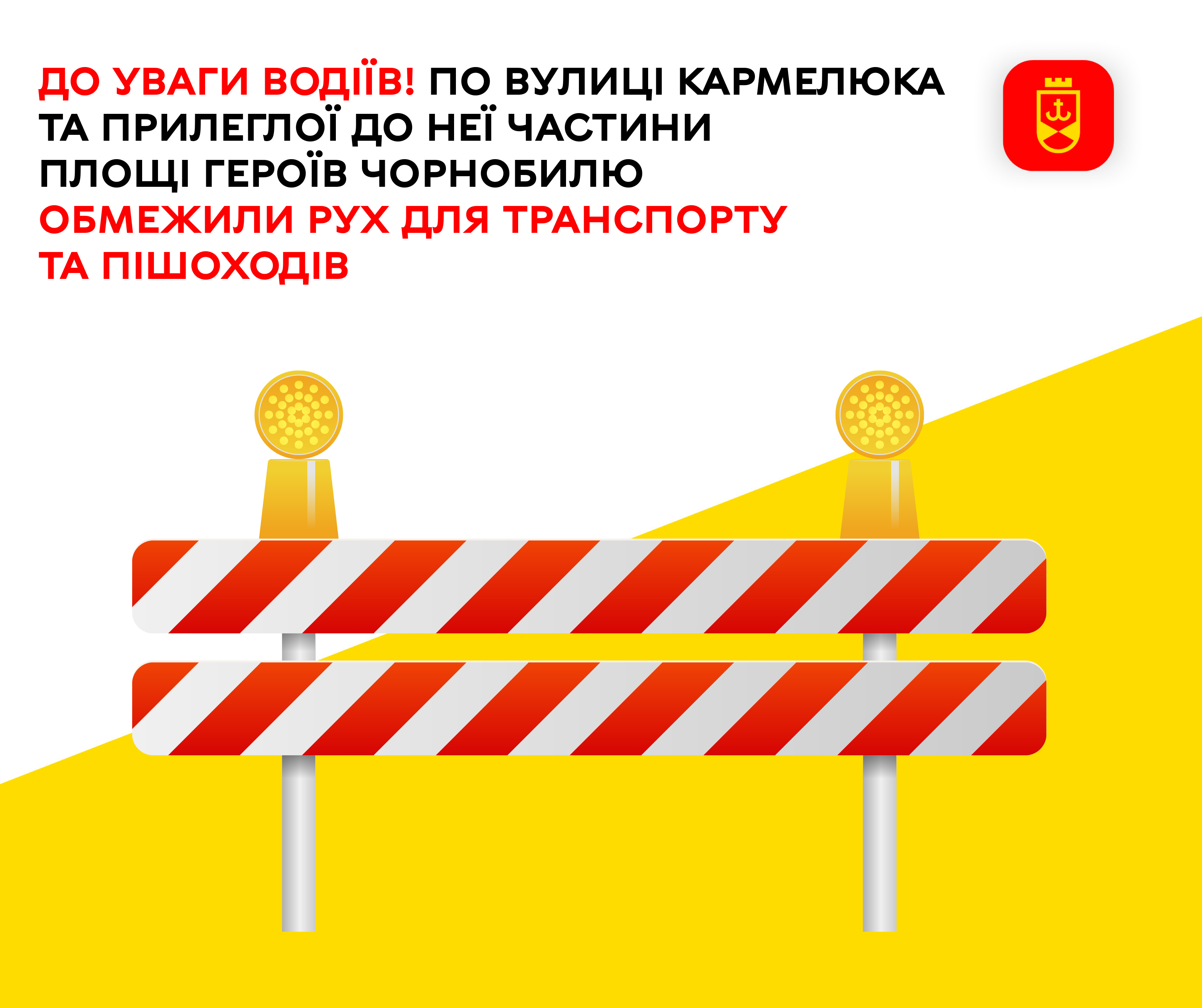 До уваги водіїв! По вулиці Кармелюка та прилеглої до неї частини площі Героїв Чорнобилю обмежили рух для транспорту та пішоходів